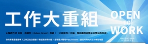 【工作大重組】上市即登《紐約時報》暢銷榜，看懂13億人的真實職場訊號！