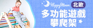 北歐Happymoon｜多功能遊戲攀爬架