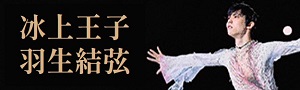 冰上王子 羽生結弦