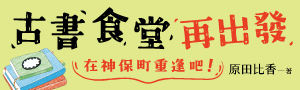 【古書食堂再出發】在神保町重逢吧！