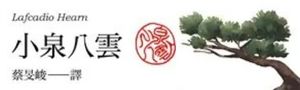 【小泉八雲作品專區】2025下半年晨間劇《ばけばけ》