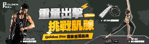 Golden Fox  運動&露營器具