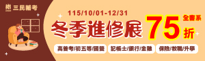 【三民輔考】全書系75折－冬季進修展