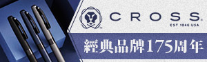 經典品牌《CROSS》現代機能系列