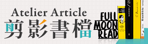 愛書人的居家推薦《Atelier article》烏克蘭金屬設計書檔