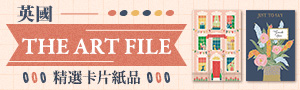 英國《THE ART FILE》卡片精選品牌展