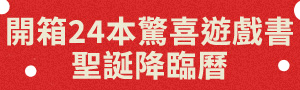 【兒童親子】聖誕降臨曆	