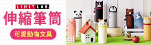 日本 《LIHIT LAB.》可愛動物收納系列