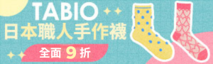 Tabio｜日本職人手作襪