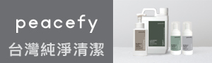 《peacefy 》台灣純淨清潔品牌