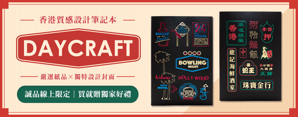 香港設計質感筆記本｜ DAYCRAFT｜品牌展 