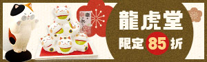 日本《龍虎堂》特色雜貨展