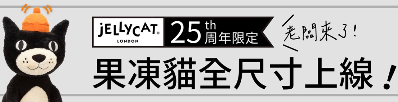 Jellycat-25週年果凍貓