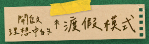 開啟理想中的渡假模式