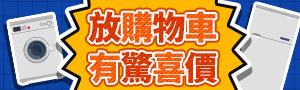 冰箱洗衣機最低94折