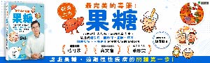 《最完美的毒藥 果糖》自然醫學博士陳俊旭「撥亂反正」之作