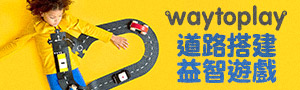 荷蘭Waytoplay | 道路搭建益智遊戲