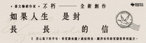 【如果人生是封長長的信】華文暢銷作家．不朽——全新創作