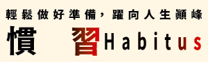 【慣習】要先振翅才能高飛：慣習如何決定我們的生活、機會及社會地位