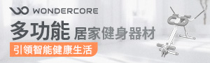 Wonder Core｜居家健身新時代