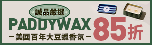 誠品｜美國PADDYWAX｜大豆香氛蠟燭品牌展