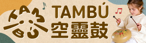 Tambú空靈鼓｜專注放鬆．療癒樂器．穩定情緒