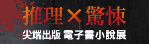 [ 推理×驚悚 #電子書 ] 尖端出版79折起