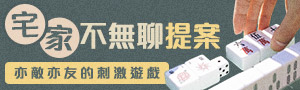 連假在家玩-趣味桌遊精選