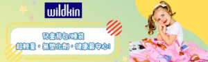 美國Wildkin｜兒童背包、書包、旅行袋、睡袋