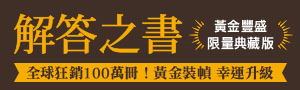 【解答之書】黃金裝幀．幸運升級👉一本比你還了解自己的書