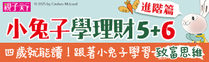 【親子天下】兒童理財#小兔子學理財