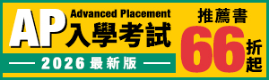 外文語言考用：AP入學考試