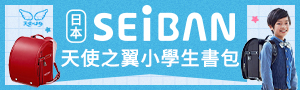 日本SEiBAN 天使之翼小學生書包