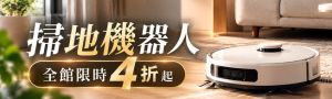 掃地機器人_聯合策展