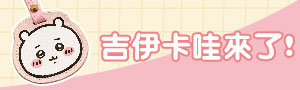 誠品《研達YENDAR》潮流公仔文具品牌展