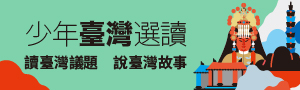 【少年臺灣選讀 VOL. 1】讀臺灣議題 說臺灣故事