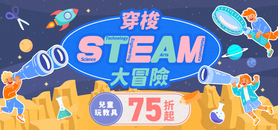 穿梭STEAM大冒險