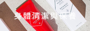 身體清潔與保養