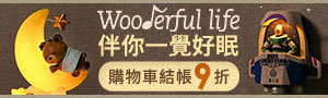 Wooderful life｜氣氛燈飾