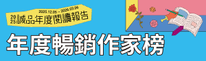 【2025誠品年度閱讀報告】台灣年度暢銷作家-中文書・華文文學作家TOP10