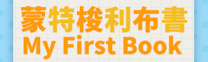 寶寶的第一本書｜MYFIRSTBOOK蒙特梭利布書｜三麗鷗大眼蛙聯名登場