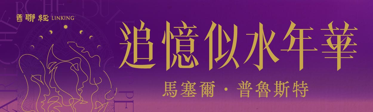 睽違30年，中文世界首部台灣全譯本【追憶似水年華】