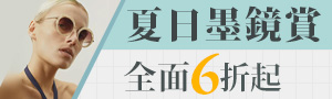 夏日墨鏡賞 6折起