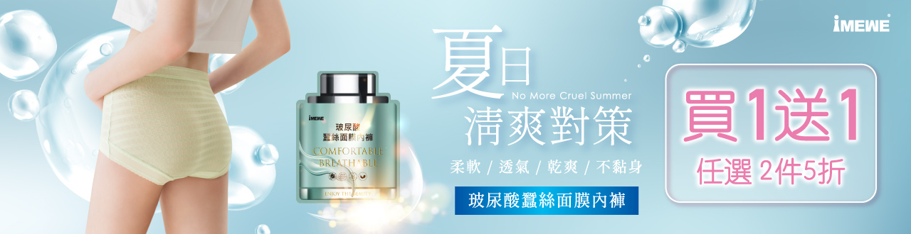 玻尿酸蠶絲面膜內褲 ❘ 買一送一  任選2件5折