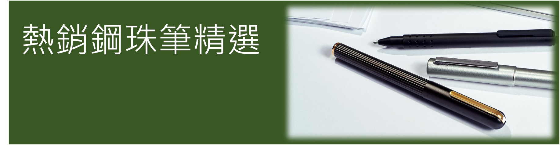 鋼珠筆熱銷商品