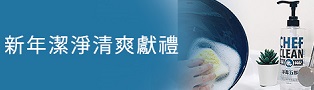 expo 新年潔淨清爽獻禮