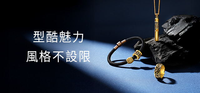 打破傳統｜讓黃金走進日常
