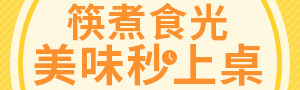 筷煮食光 美味秒上桌