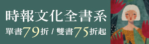【誠品線上閱讀巡航】時報全書系單書79折起/雙書75折起