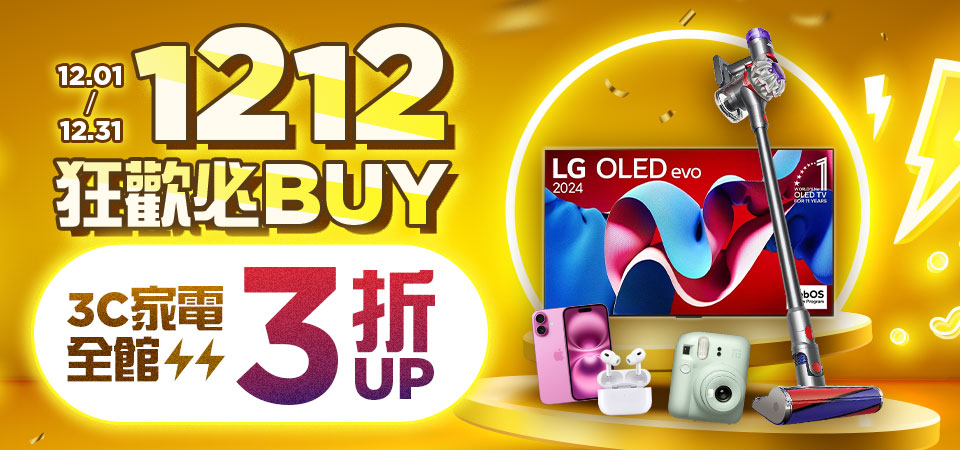  1212狂歡必buy 